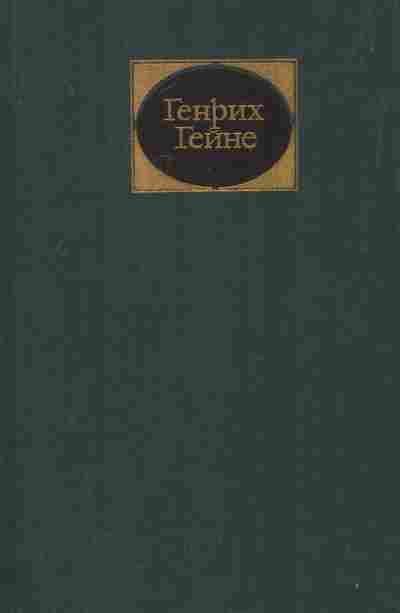 Книга Гейне Г. Собрание сочинений в шести томах Том 5, 11-8385, Баград.рф